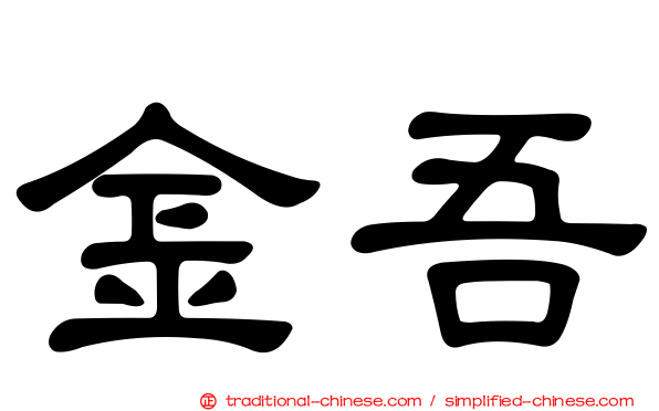 金吾