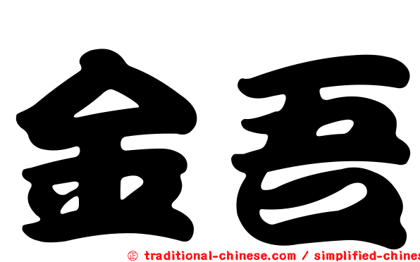 金吾