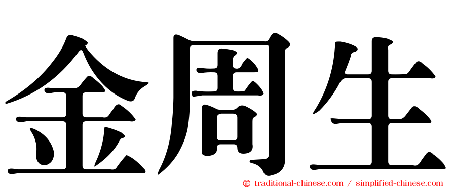 金周生