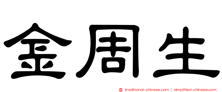 金周生