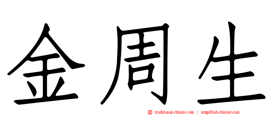 金周生