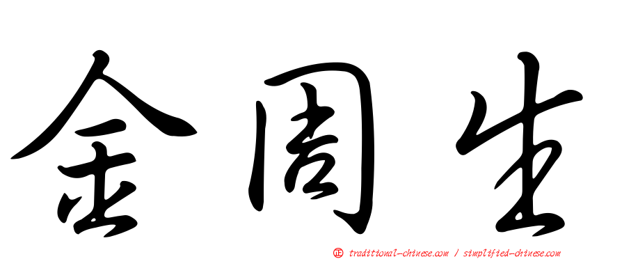 金周生