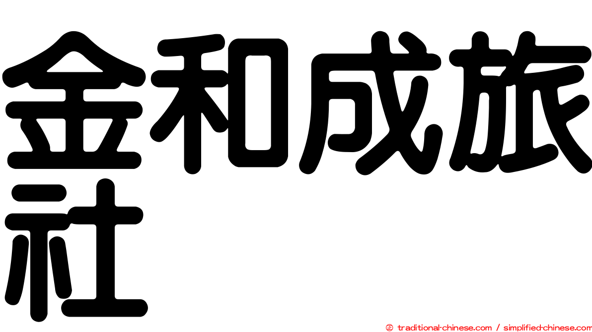 金和成旅社