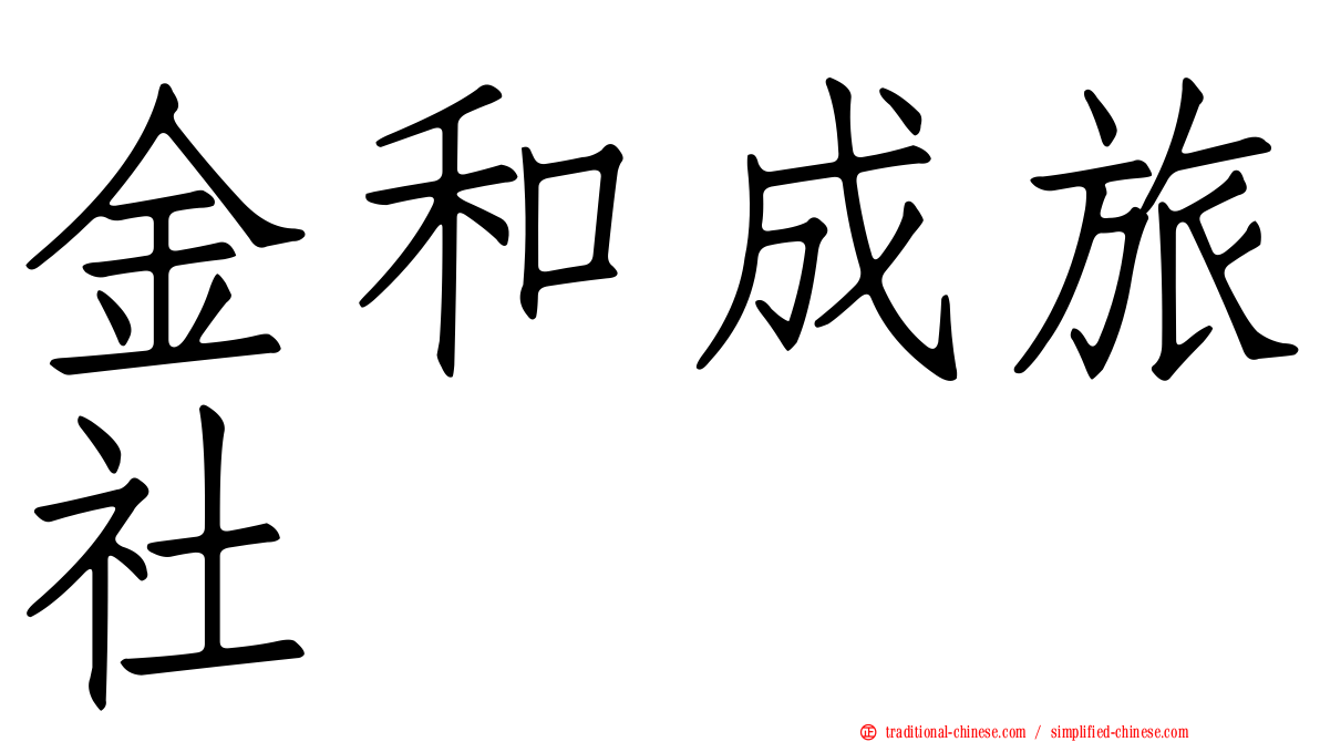 金和成旅社