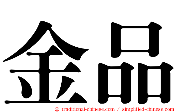 金品