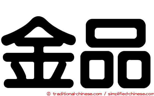 金品