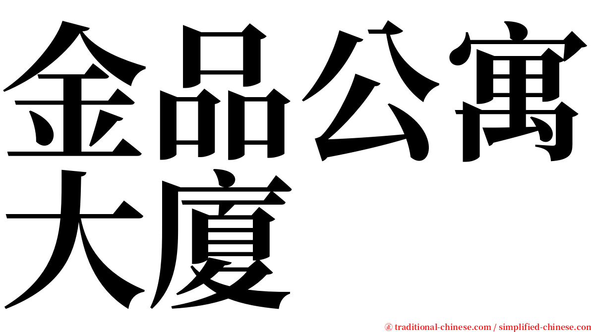 金品公寓大廈 serif font