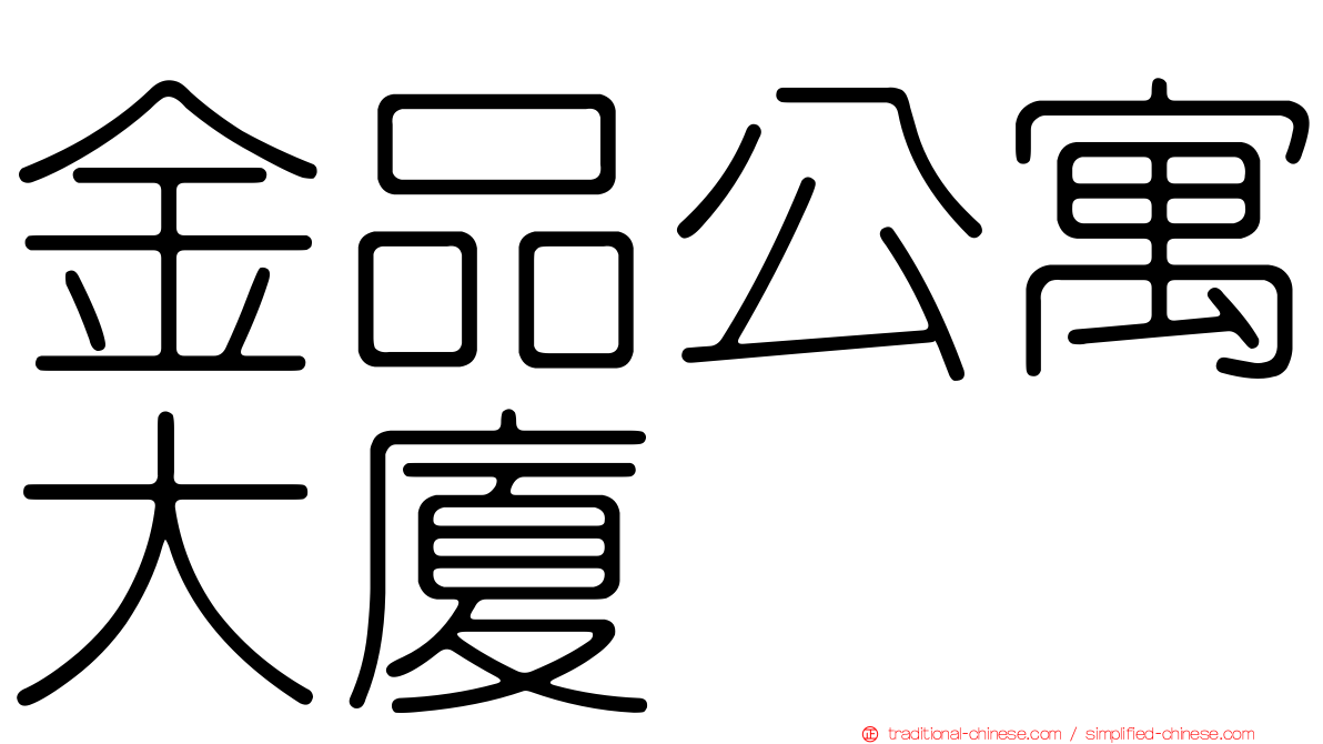 金品公寓大廈