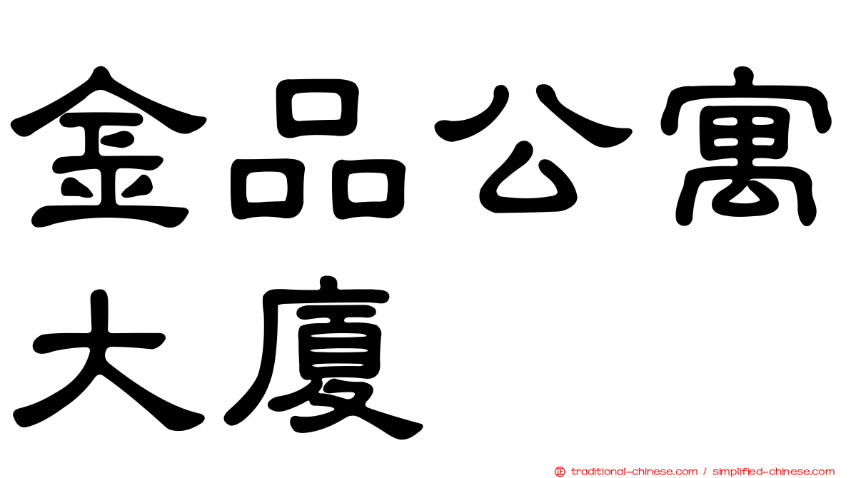 金品公寓大廈
