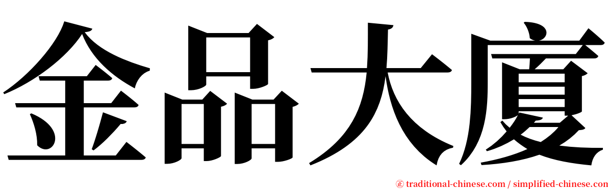 金品大廈 serif font