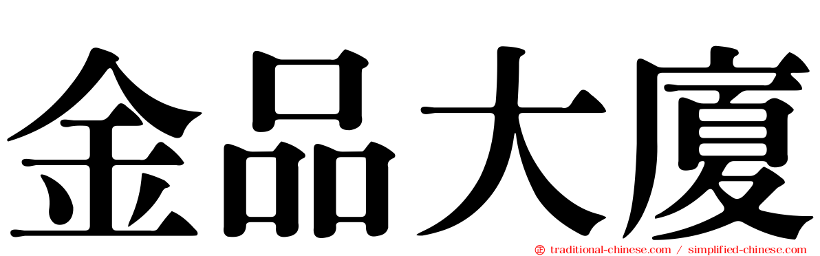 金品大廈
