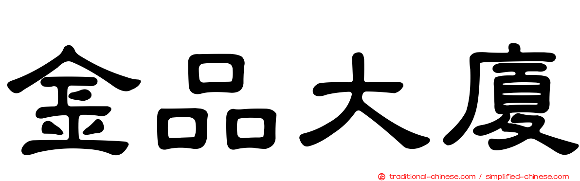 金品大廈