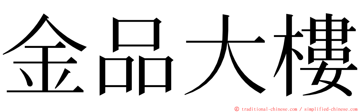 金品大樓 ming font