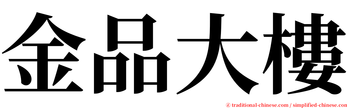 金品大樓 serif font