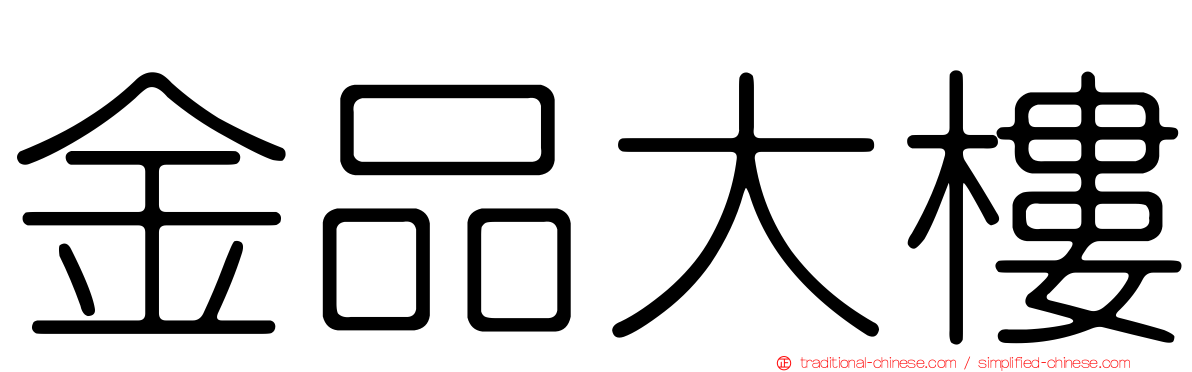 金品大樓