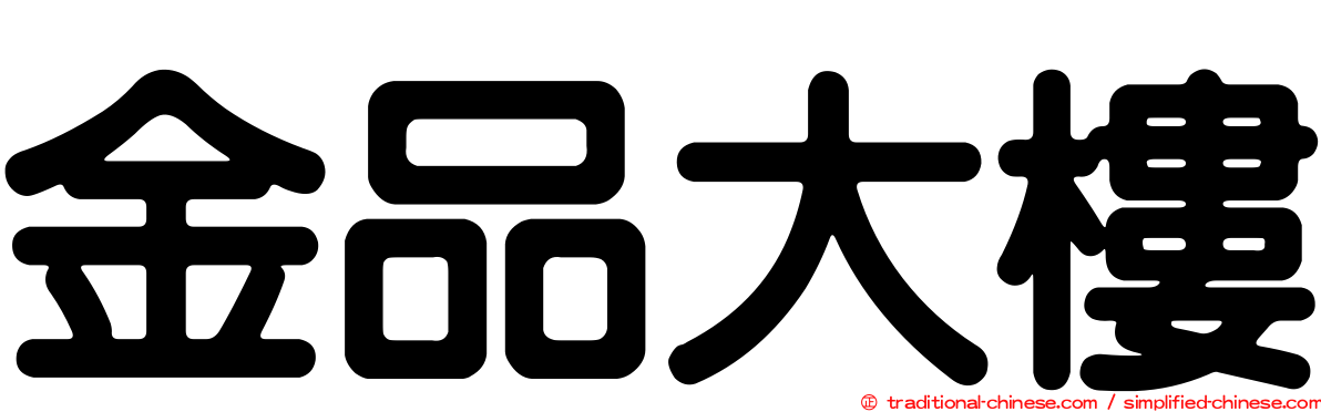 金品大樓