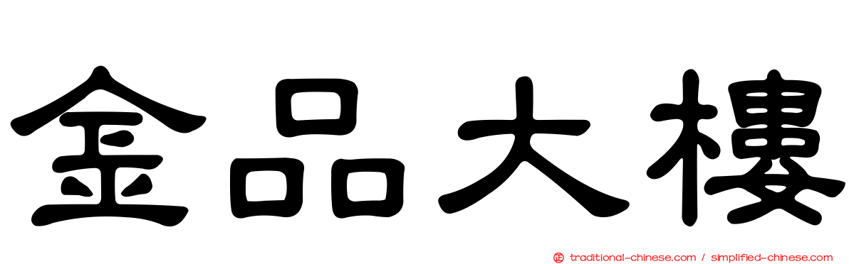 金品大樓