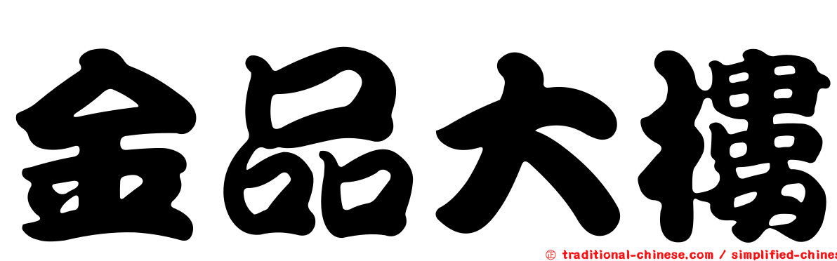 金品大樓