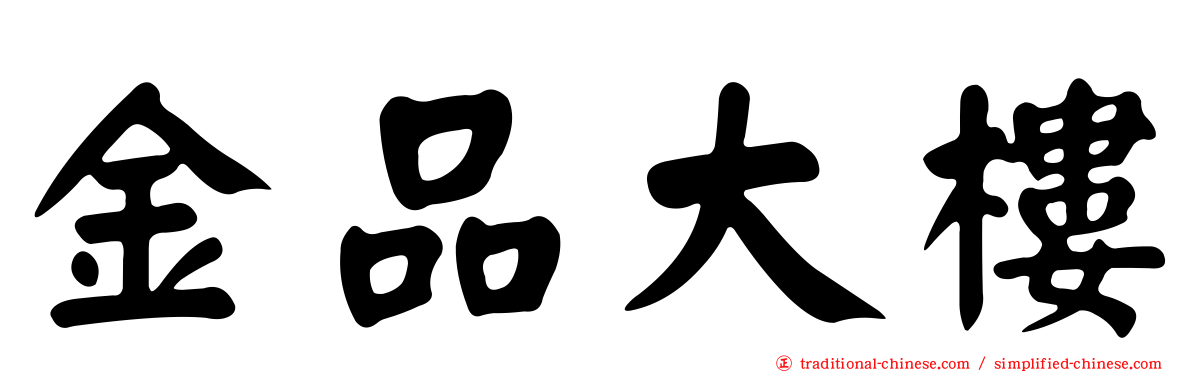 金品大樓