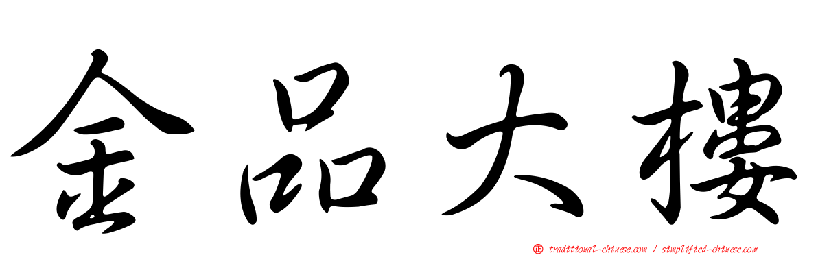 金品大樓
