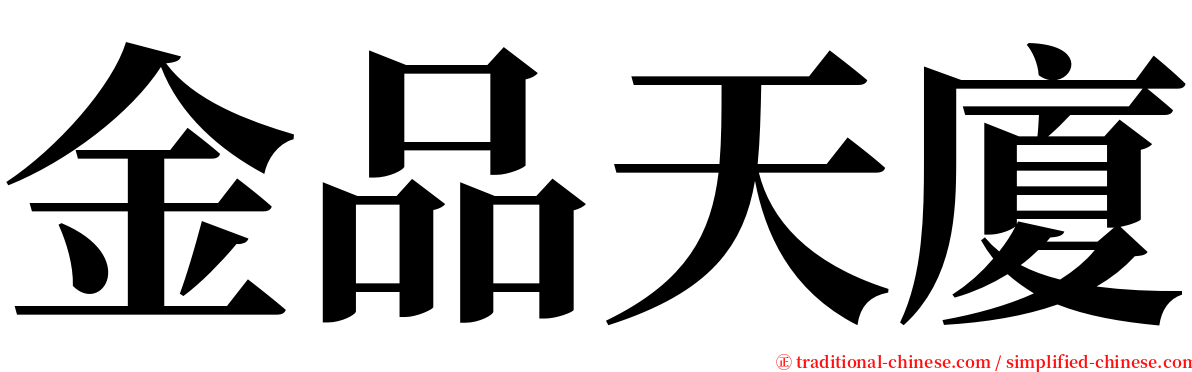 金品天廈 serif font