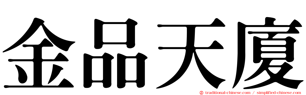 金品天廈