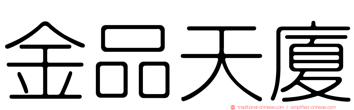 金品天廈
