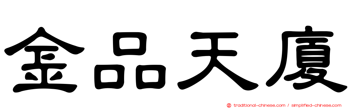 金品天廈