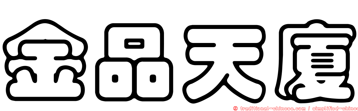 金品天廈