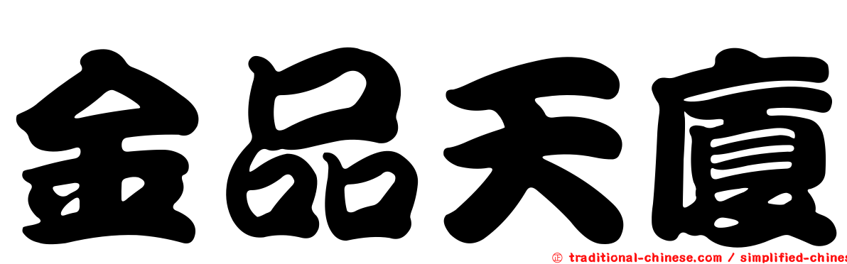 金品天廈