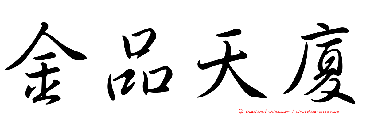 金品天廈