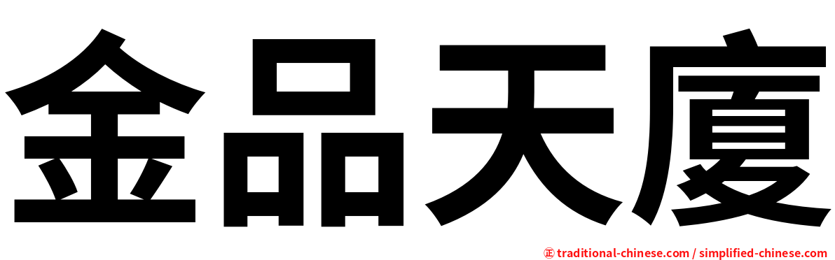 金品天廈