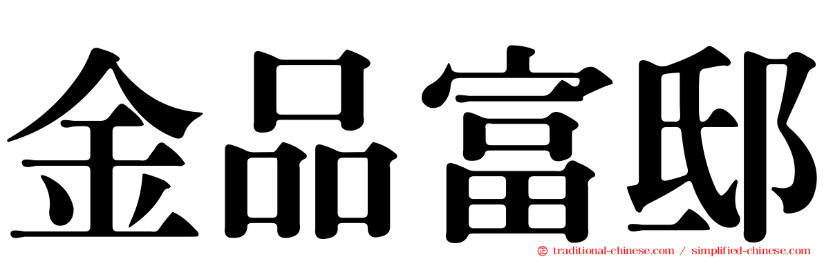 金品富邸