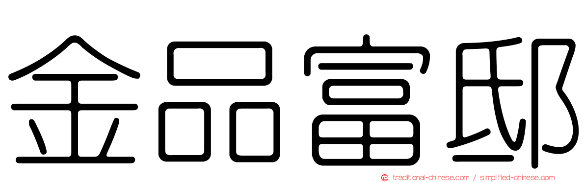 金品富邸