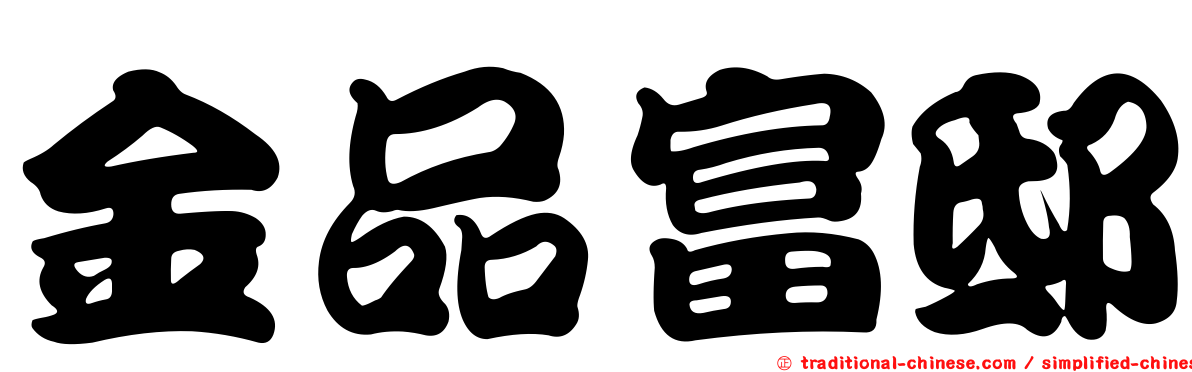 金品富邸