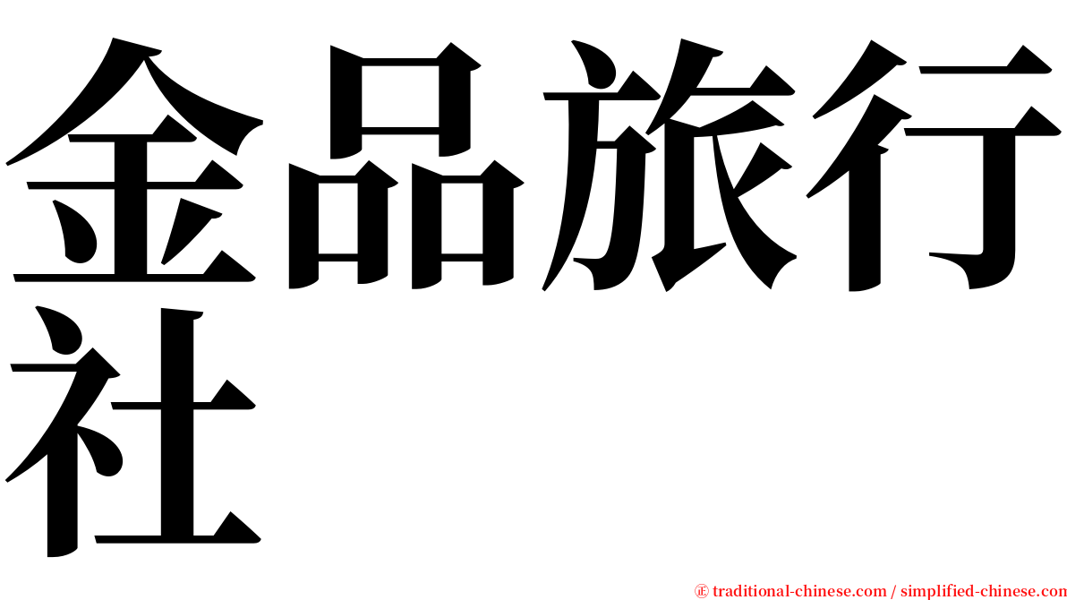 金品旅行社 serif font