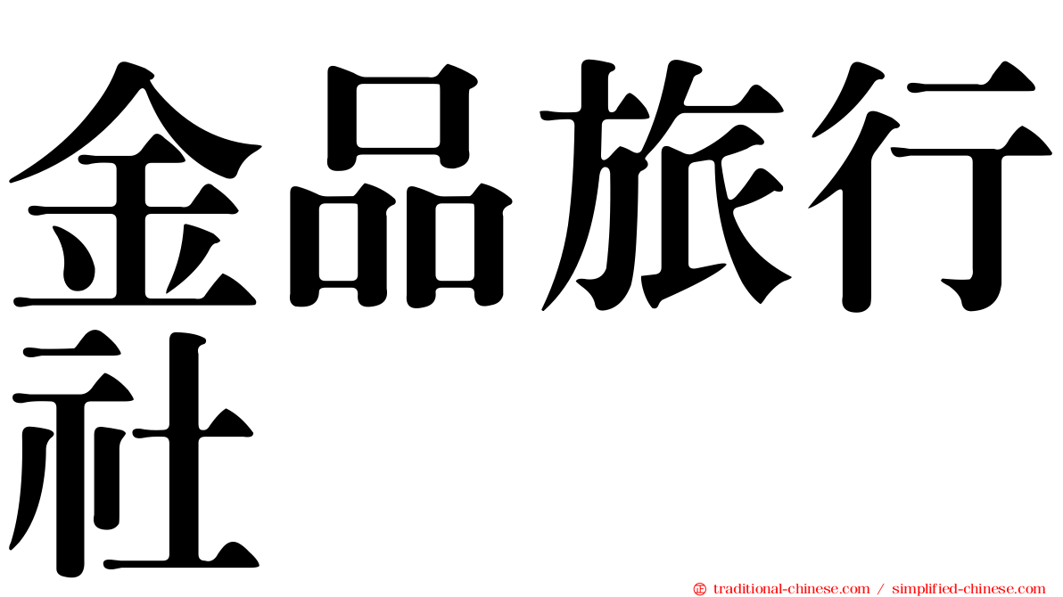 金品旅行社