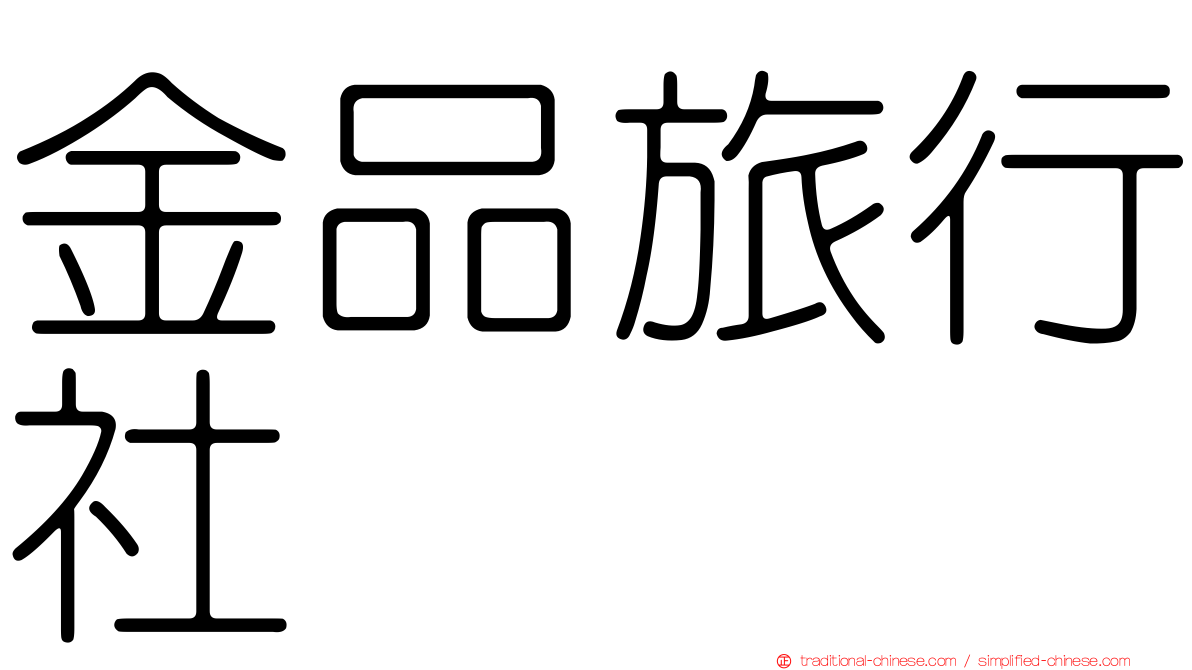 金品旅行社