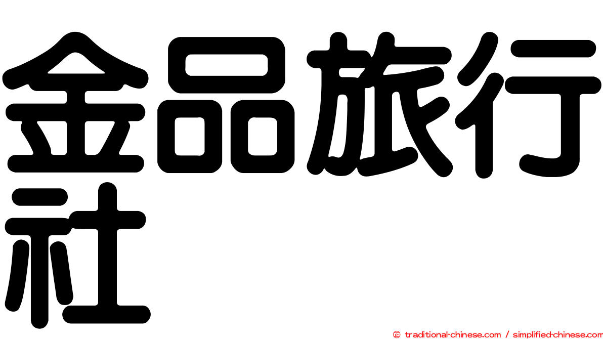 金品旅行社