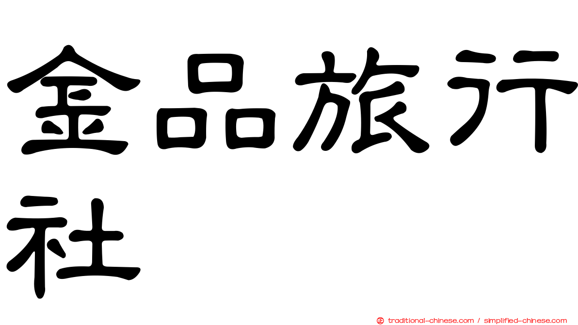 金品旅行社