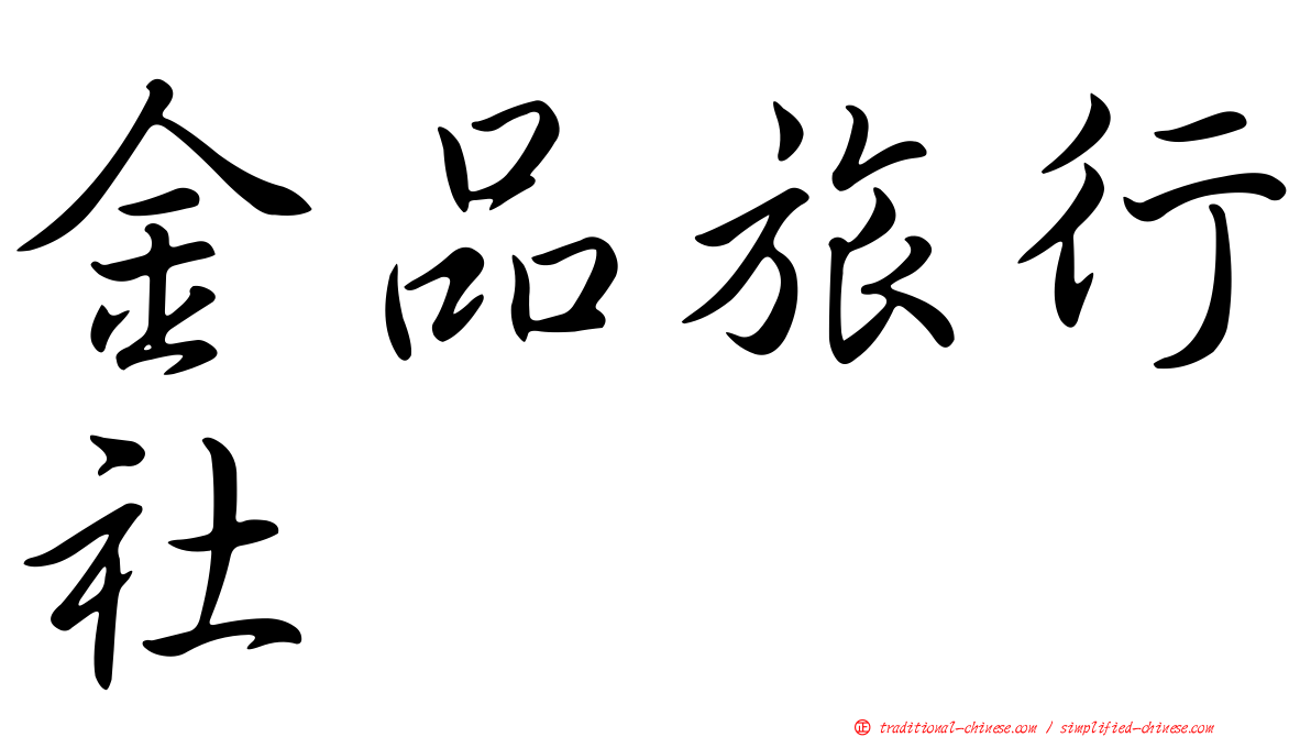 金品旅行社