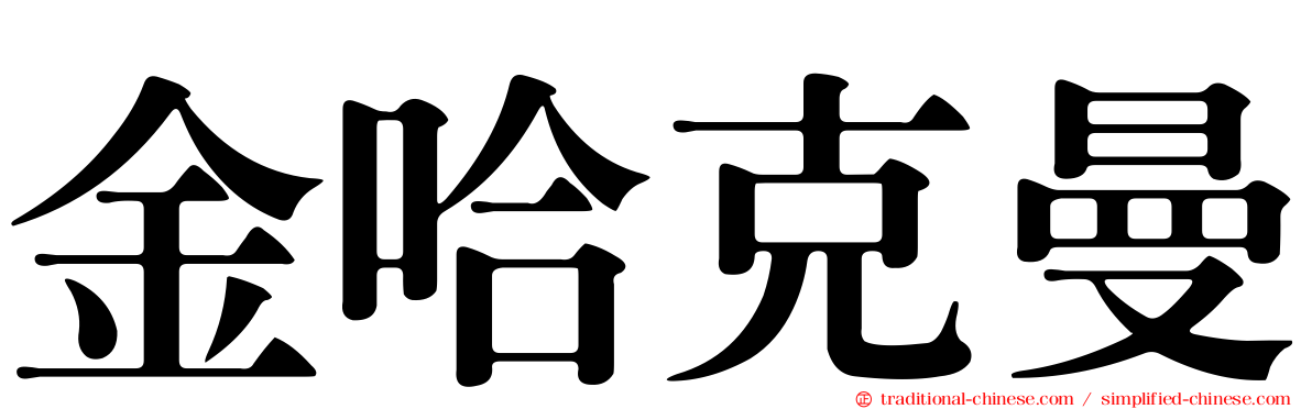 金哈克曼