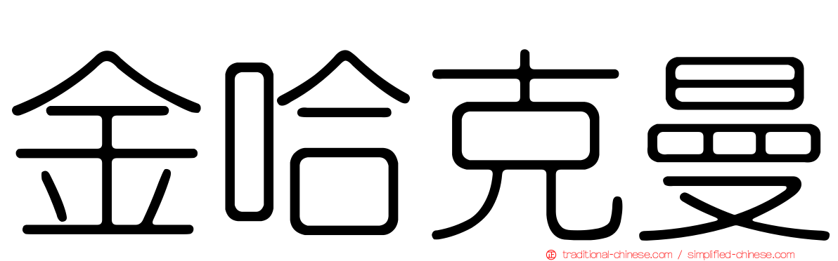 金哈克曼