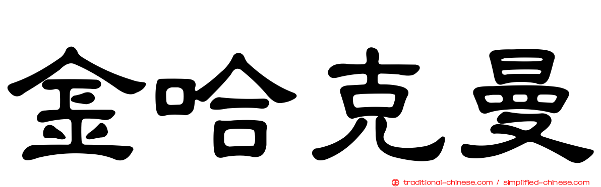 金哈克曼