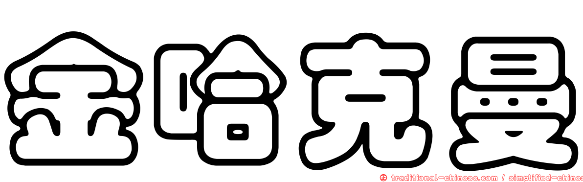 金哈克曼