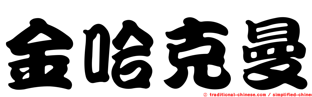 金哈克曼
