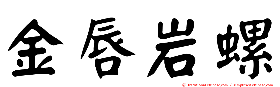 金唇岩螺