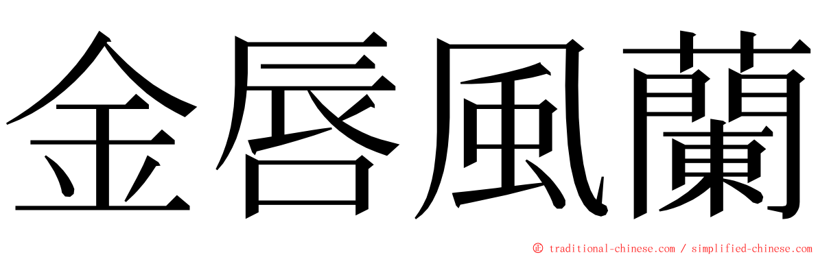 金唇風蘭 ming font