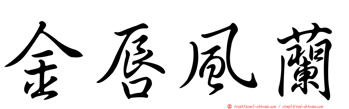 金唇風蘭