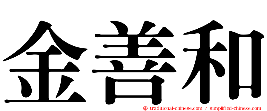 金善和